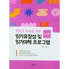 [학지사]읽기유창성 및 읽기이해 프로그램 교사용 : 학령기 아동을 위한 (스프링), 학지사