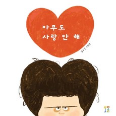 [오올]아무도 사랑 안 해 (양장), 오올