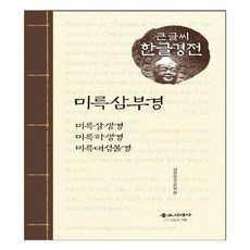 [불교시대사]미륵삼부경 - 큰글씨 한글경전, 불교시대사