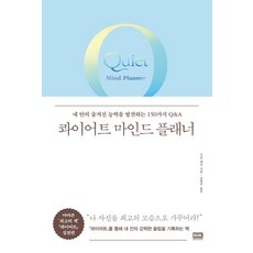 [알에이치코리아]콰이어트 마인드 플래너 : 내 안의 숨겨진 능력을 발견하는 150가지 Q&A (양장), 알에이치코리아, 수전 케인