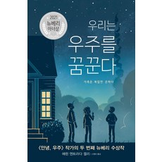 [밝은미래]우리는 우주를 꿈꾼다 : 가족은 복잡한 은하다 (양장) 밝은미래 에린 엔트라다 켈리