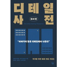 [윌북]디테일 사전 : 도시편 (작가를 위한 배경 연출 가이드), 윌북, 안젤라 애커만베카 푸글리시