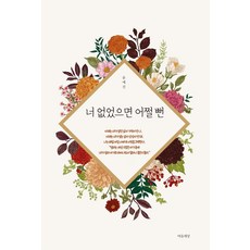 [마음세상]너 없었으면 어쩔 뻔, 마음세상