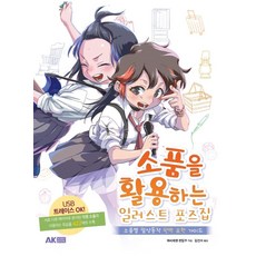 [에이케이커뮤니케이션즈]소품을 활용하는 일러스트 포즈집 : 소품별 일상동작 완벽 표현 가이드, 에이케이커뮤니케이션즈
