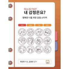 [정인디자인출판]내 감정은요? : 행복한 나를 위한 감정스티커, 정인디자인출판, 최선희