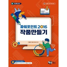 파워포인트 2016 작품만들기(OA 마스터), 해람북스(구 북스홀릭)
