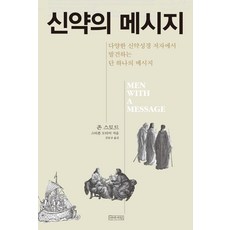 신약의 메시지:다양한 신약성경 저자에서 발견하는 단 하나의 메시지, 아바서원