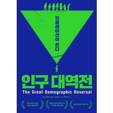 [생각의힘]인구 대역전 : 인플레이션이 온다, 생각의힘, 찰스 굿하트 마노즈 프라단