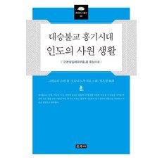 [운주사]대승불교 흥기시대 인도의 사원 생활 : 『근본설일체유부율』을 중심으로 (양장), 운주사