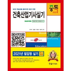 [한솔아카데미]2021 건축산업기사 실기, 한솔아카데미