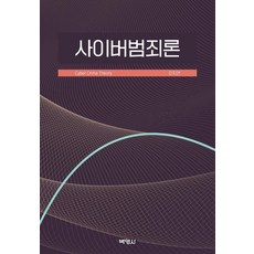 [박영사]사이버범죄론, 박영사, 전지연