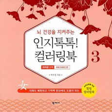 [학지사]뇌 건강을 지켜주는 인지톡톡! 컬러링북 3 : 어려운 단계 - 여성 어르신 편, 학지사, 박수정