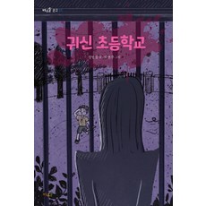 귀신 초등학교, 문고 06, 바우솔, 정명섭