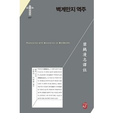 [소명출판]벽계만지 역주 - 소명출판 한국연구재단 학술명저번역총서 동양편 287 (양장), 소명출판, 왕작
