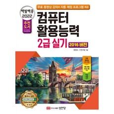 [성안당]2022 컴퓨터활용능력 2급 실기 2016 버전, 성안당