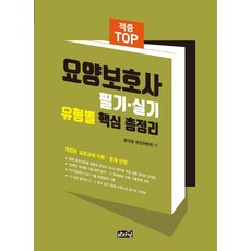 2021 적중 TOP 요양보호사 필기 실기 유형별 핵심 총정리:표준교재 완벽요약정리/각 유형별 빈출 기출문제 수록, 마지원