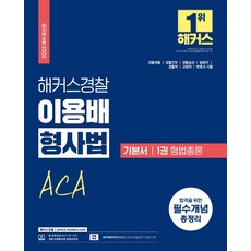 2023해커스경찰조현경찰학기본서(경찰공무원l경찰채용l경찰간부l경찰승진)