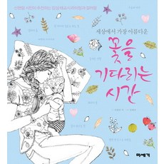 [미세기]세상에서 가장 아름다운 꽃을 기다리는 시간 : 신현림 시인이 추천하는 감성 태교시 라이팅과 컬러링 (양장), 미세기