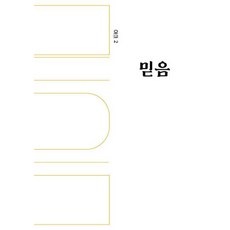 [호밀밭]믿음 - 아크 vol. 02, 호밀밭
