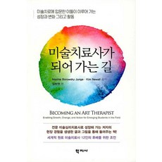 [학지사]미술치료사가 되어 가는 길 : 미술치료에 입문한 이들이 이루어 가는 성장과 변화 그리고 활동, 학지사, 맥신 보로우스키 융에 킴 뉴월