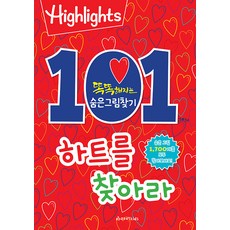 Highlights똑똑해지는 숨은그림찾기: 101개의 하트를 찾아라, 아라미키즈, 하이라이츠 편집부