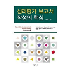 심리평가 보고서 작성의 핵심, 학지사, W. Joel SchneiderElizabeth O. LichtenbergerNancy MatherNadeen L. Kaufman