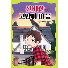 신비한 고양이 마을 1: 고양이풀의 저주, 꿈터, 히로시마 레이코