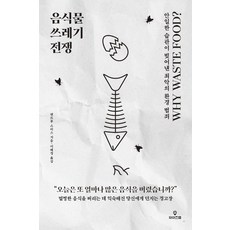 음식물 쓰레기 전쟁:안일한 습관이 빚어낸 최악의 환경 범죄, 와이즈맵, 앤드루 스미스