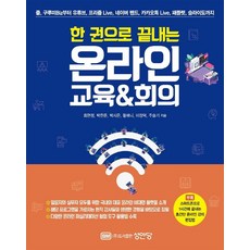 한 권으로 끝내는 온라인 교육&회의:줌 구루미Biz 유튜브 프리즘Live 카카오톡Live 패들렛, 성안당