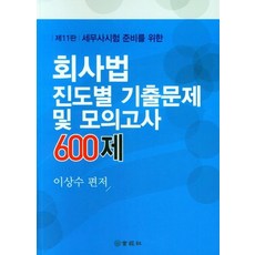 [회경사]회사법 진도별 기출문제 및 모의고사 600제 : 세무사시험 준비를 위한 (11판), 회경사