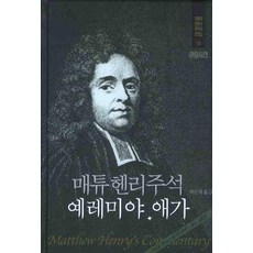 매튜헨리주석이사야