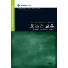 회복적 교육:책임 치유 희망을 일구는 교육 철학, 대장간, 캐서린 에반스