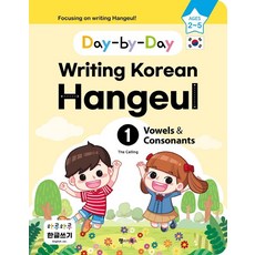 하루하루 한글쓰기 1: 모음과 자음(영어판):Day-by-Day Writing Korean Hangeul, 랭귀지북스