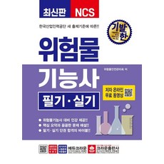 기발한 위험물기능사 필기 실기, 크라운출판사