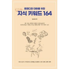 트렌디한 대화를 위한 지식 키워드 164, 문학세계사, 임요희