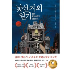 낯선 자의 일기:엘리 그리피스 장편소설, 나무옆의자, 엘리 그리피스