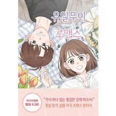 유일무이로맨스