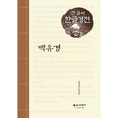 백유경(큰글씨 한글경전), 불교시대사 불교시대사