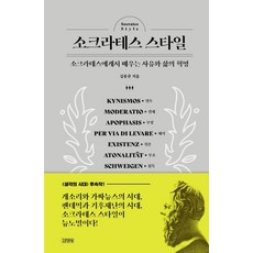 소크라테스 스타일: 소크라테스에게서 배우는 사유와 삶의 혁명, 김영사, 김용규