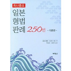 최신중요일본형법판례 250선: 각론편, 박영사, 前田 雅英星 周一郞