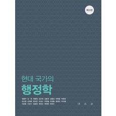 현대 국가의 행정학, 법문사, 강욱권향원김근세 외