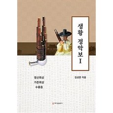 [해드림출판사]생황 정악보 1, 해드림출판사, 김성준