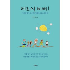 메르씨 빠빠!:아이와 함께 크는 한국아빠의 프랑스식 육아, 오엘북스