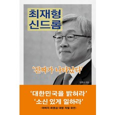 최재형 신드롬, 이가서, 임헌조