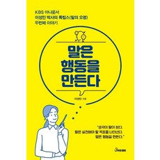 말은 행동을 만든다:KBS 아나운서 이성민 박사의 톡팁스 두번째 이야기