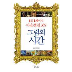 [춤추는고래]그림의 시간 : 1일 1페이지 마음 챙김 365, 춤추는고래, 김성진