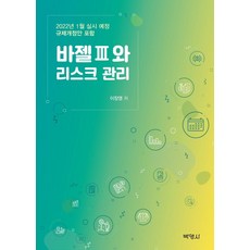 바젤 3와 리스크 관리:2022년 1월 실시 예정 규제개정안 포함, 박영사, 이장영