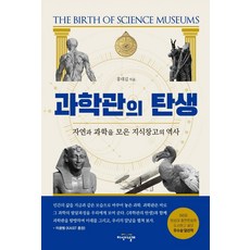 과학관의 탄생:자연과 과학을 모은 지식창고의 역사, 지식의날개, 홍대길 지식의날개, 홍대길