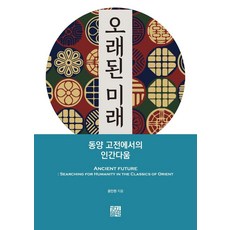 오래된 미래:동양 고전에서의 인간다움, 경진출판, 윤인현