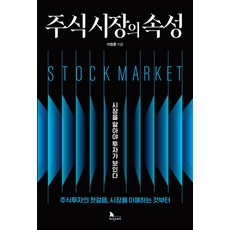 주식 시장의 속성:시장을 알아야 투자가 보인다 | 주식투자의 첫걸음 시장을 이해하는것부터, 지식노마드, 이창훈